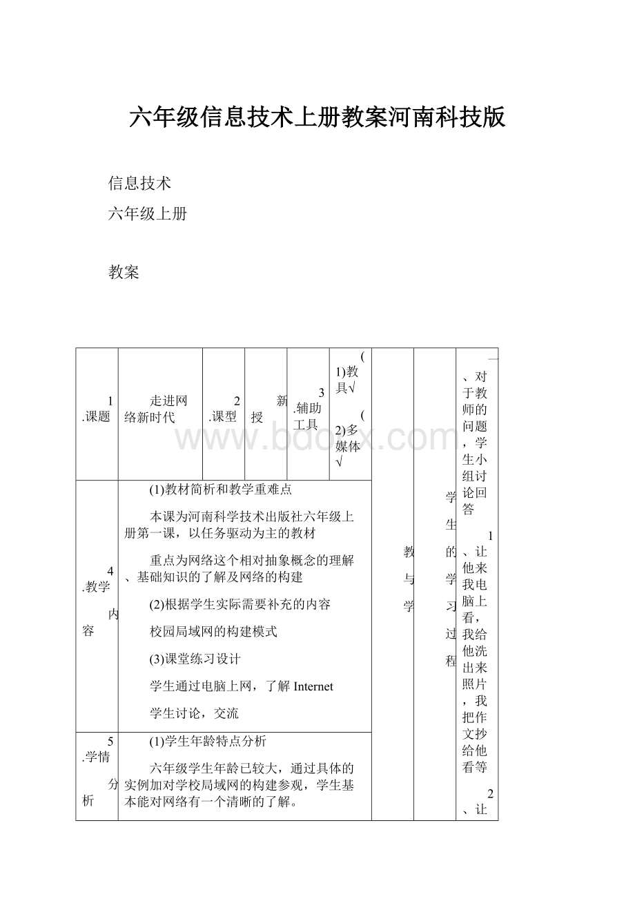 六年级信息技术上册教案河南科技版.docx