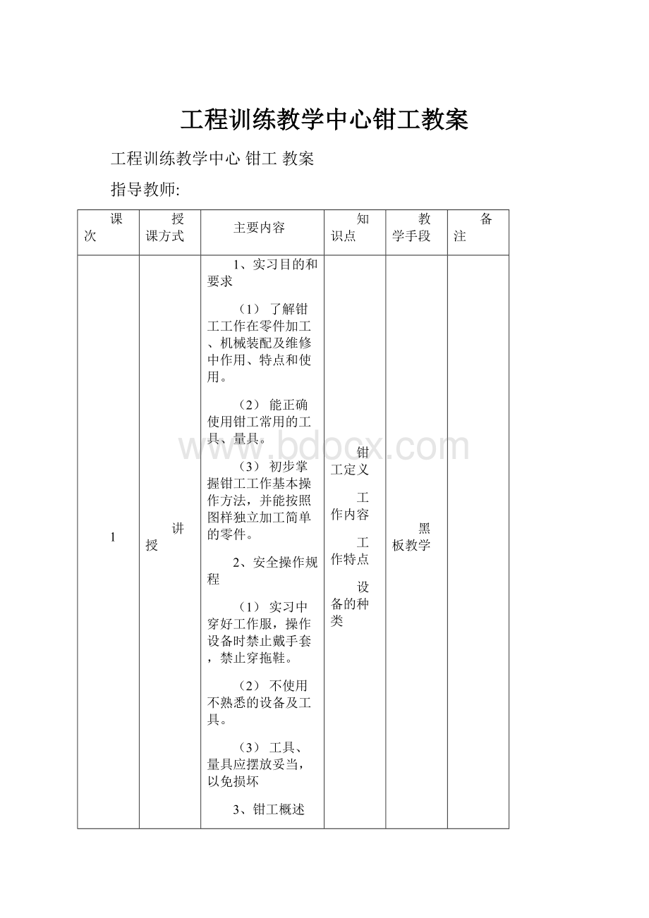 工程训练教学中心钳工教案.docx