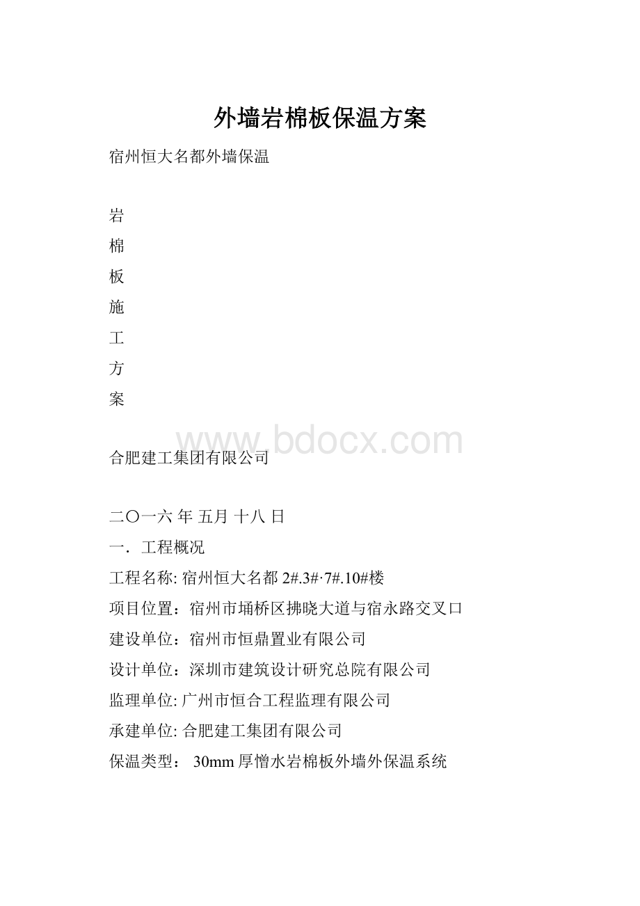 外墙岩棉板保温方案.docx