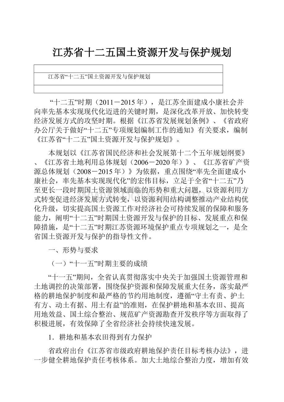 江苏省十二五国土资源开发与保护规划.docx