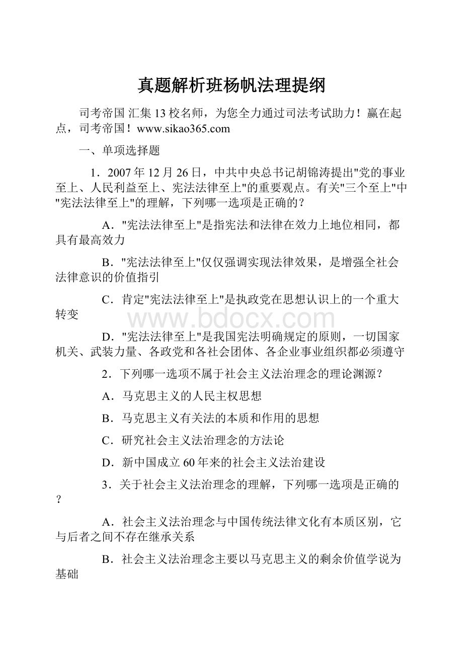 真题解析班杨帆法理提纲.docx