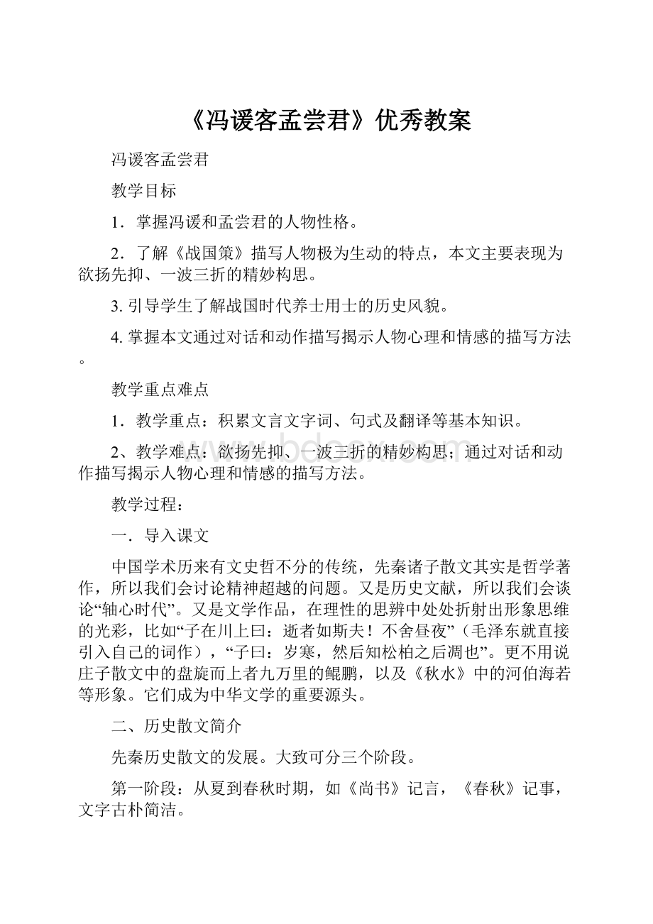 《冯谖客孟尝君》优秀教案.docx