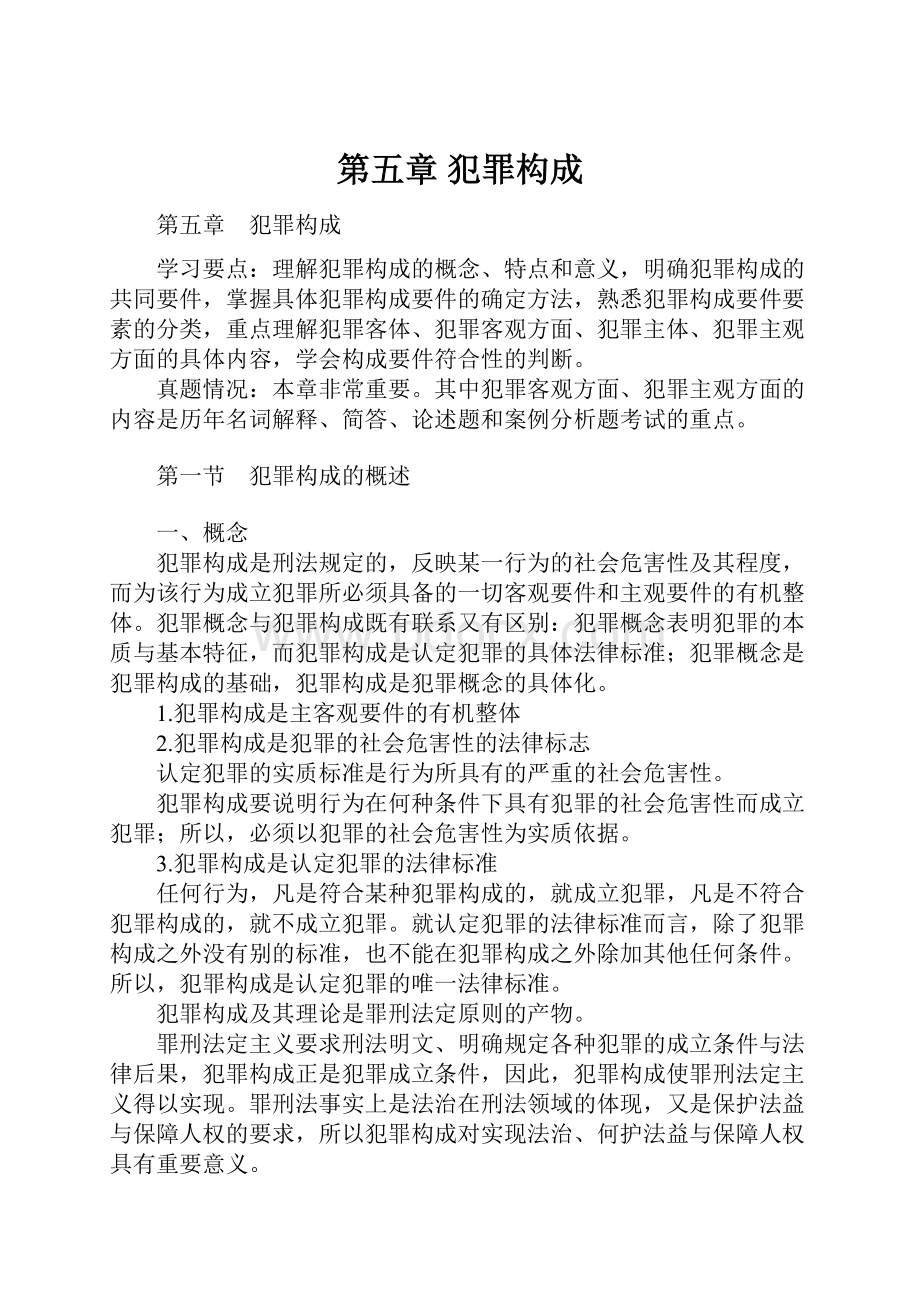 第五章 犯罪构成.docx_第1页