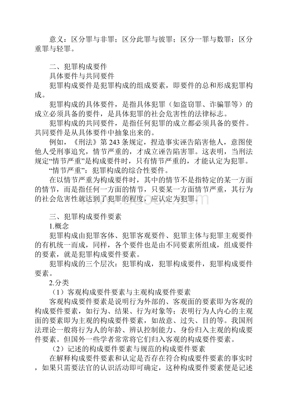 第五章 犯罪构成.docx_第2页