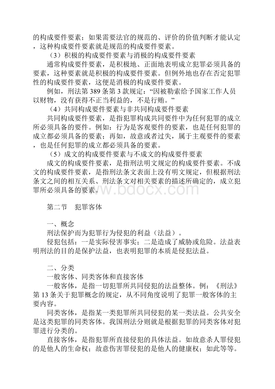 第五章 犯罪构成.docx_第3页