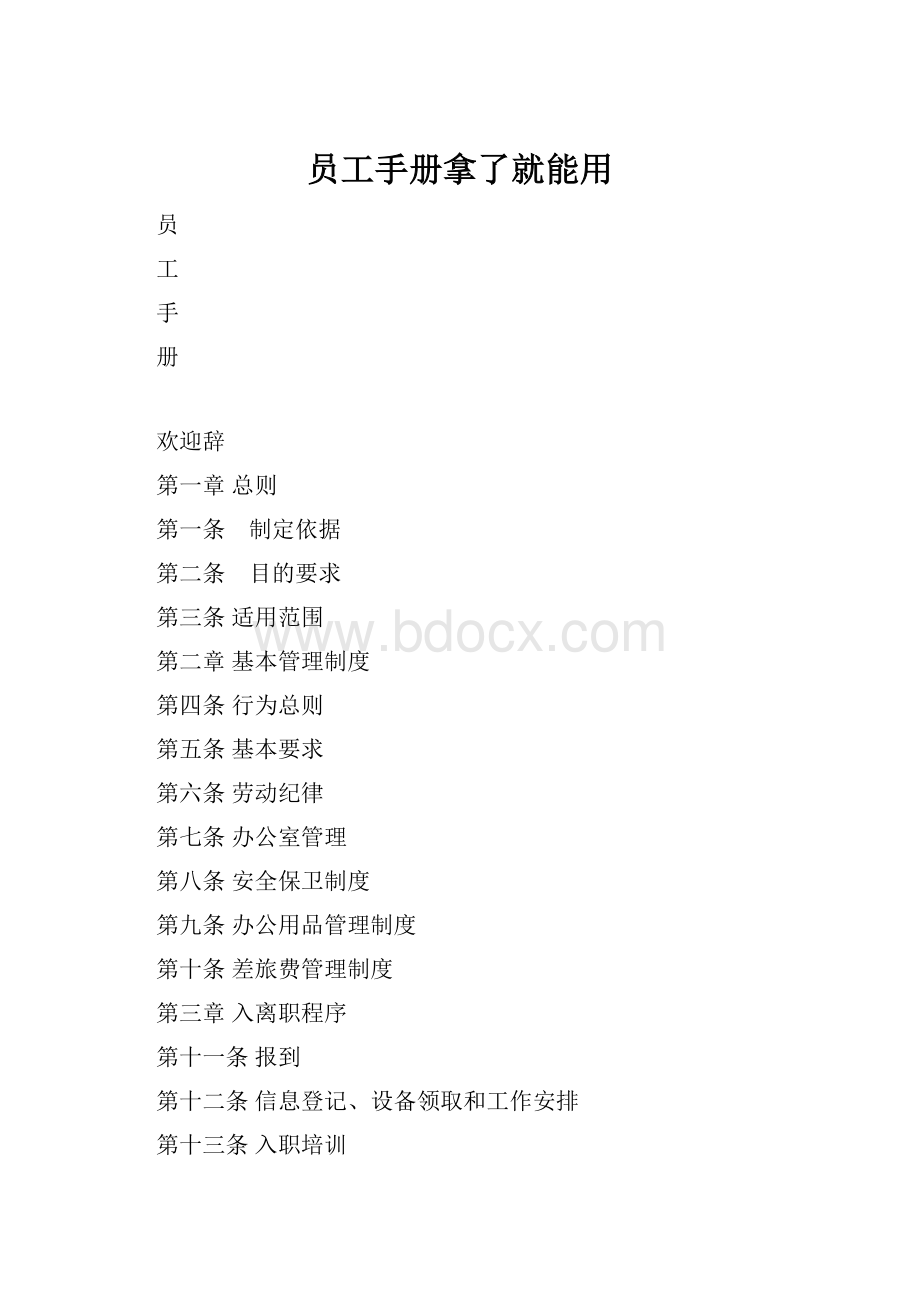 员工手册拿了就能用.docx