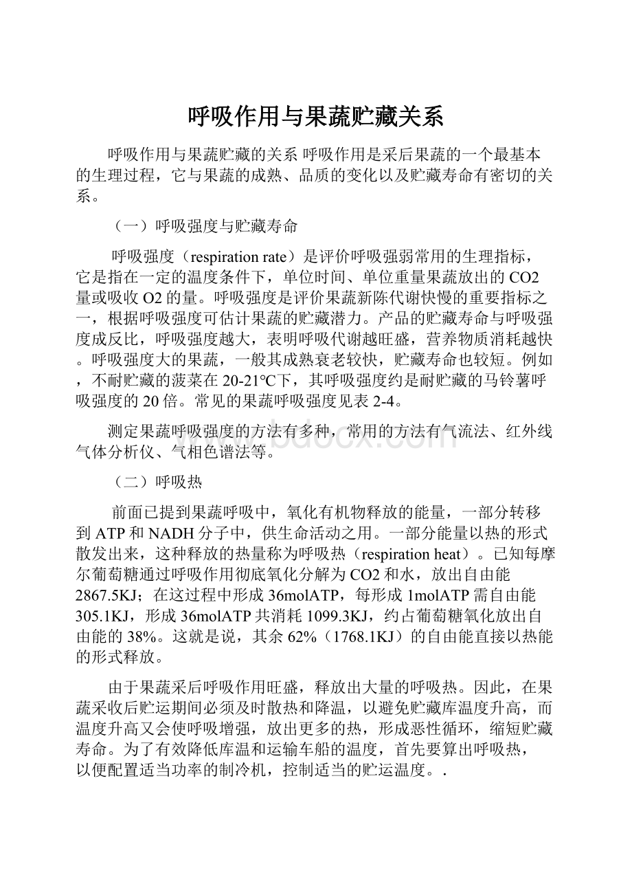 呼吸作用与果蔬贮藏关系.docx