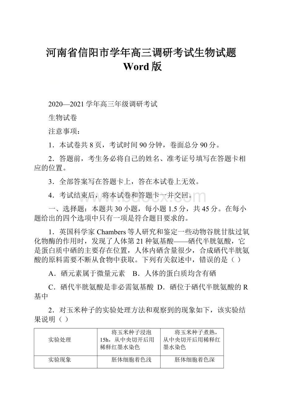 河南省信阳市学年高三调研考试生物试题Word版.docx_第1页