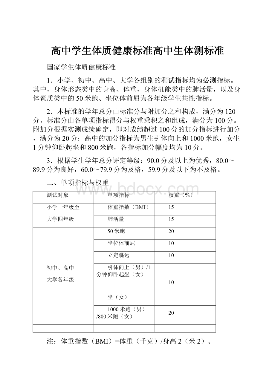 高中学生体质健康标准高中生体测标准.docx