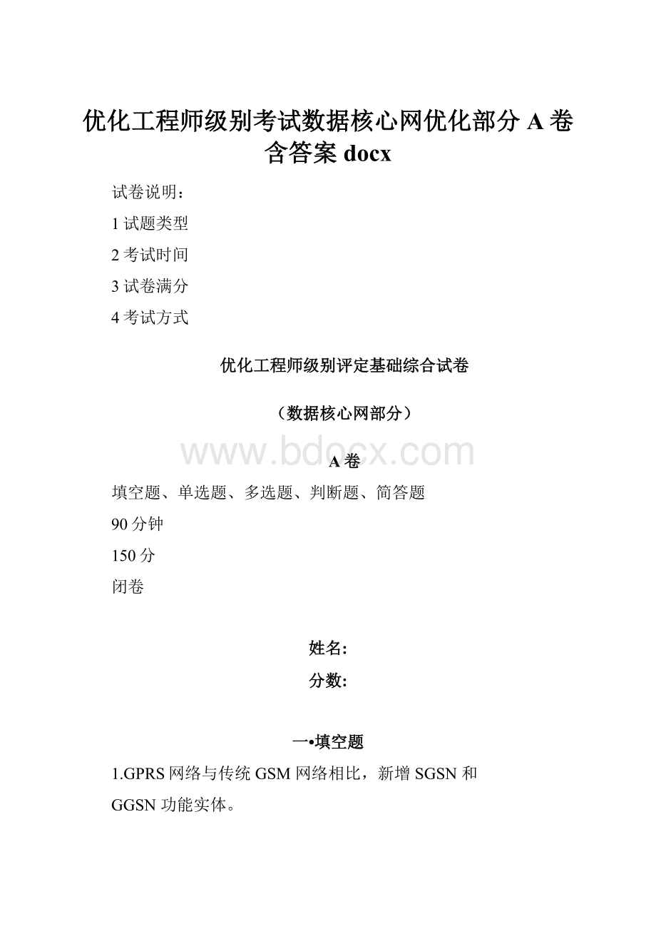 优化工程师级别考试数据核心网优化部分A卷含答案docx.docx