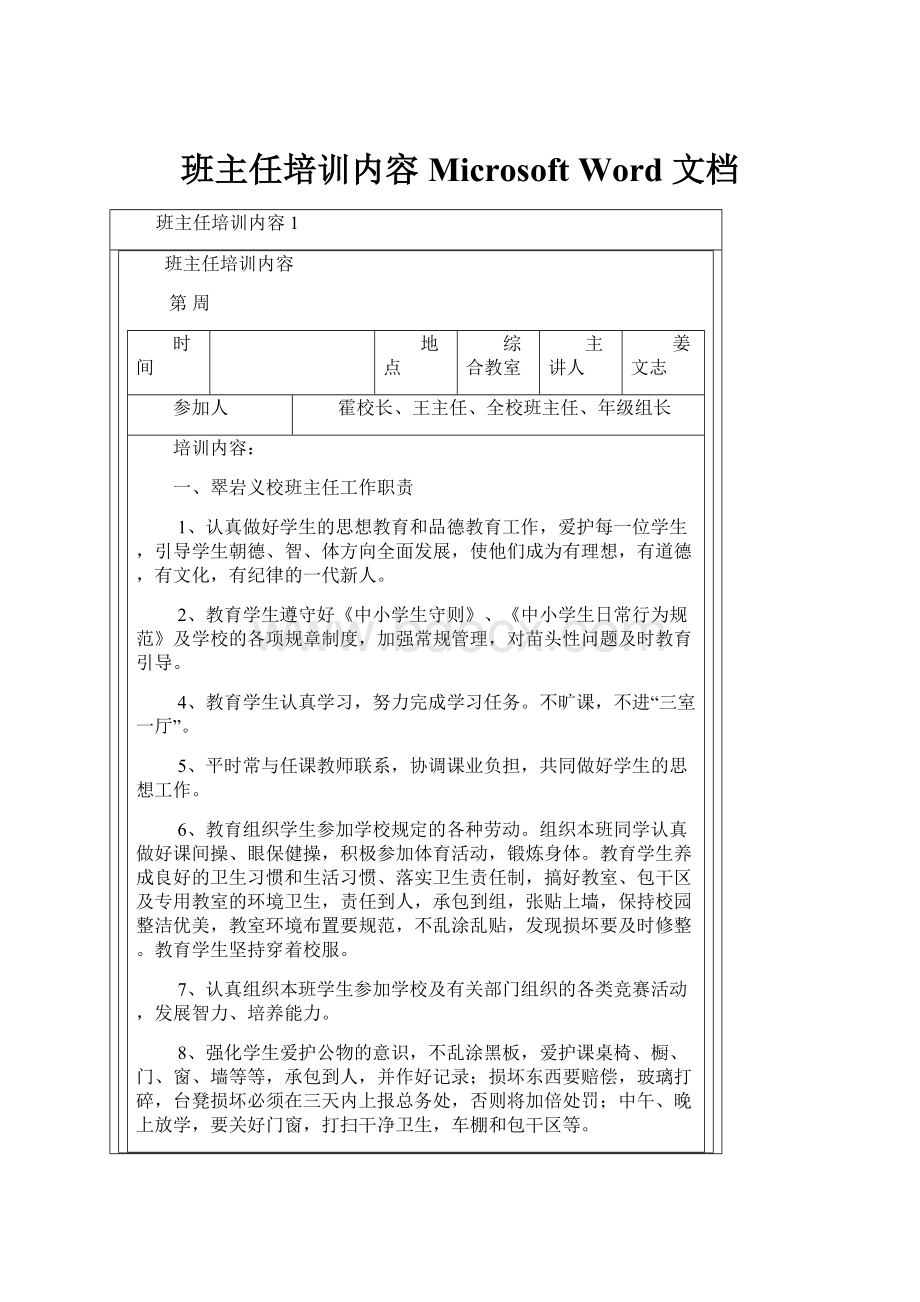 班主任培训内容 Microsoft Word 文档.docx