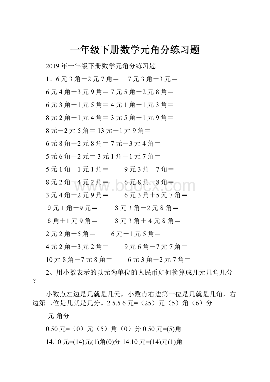 一年级下册数学元角分练习题.docx