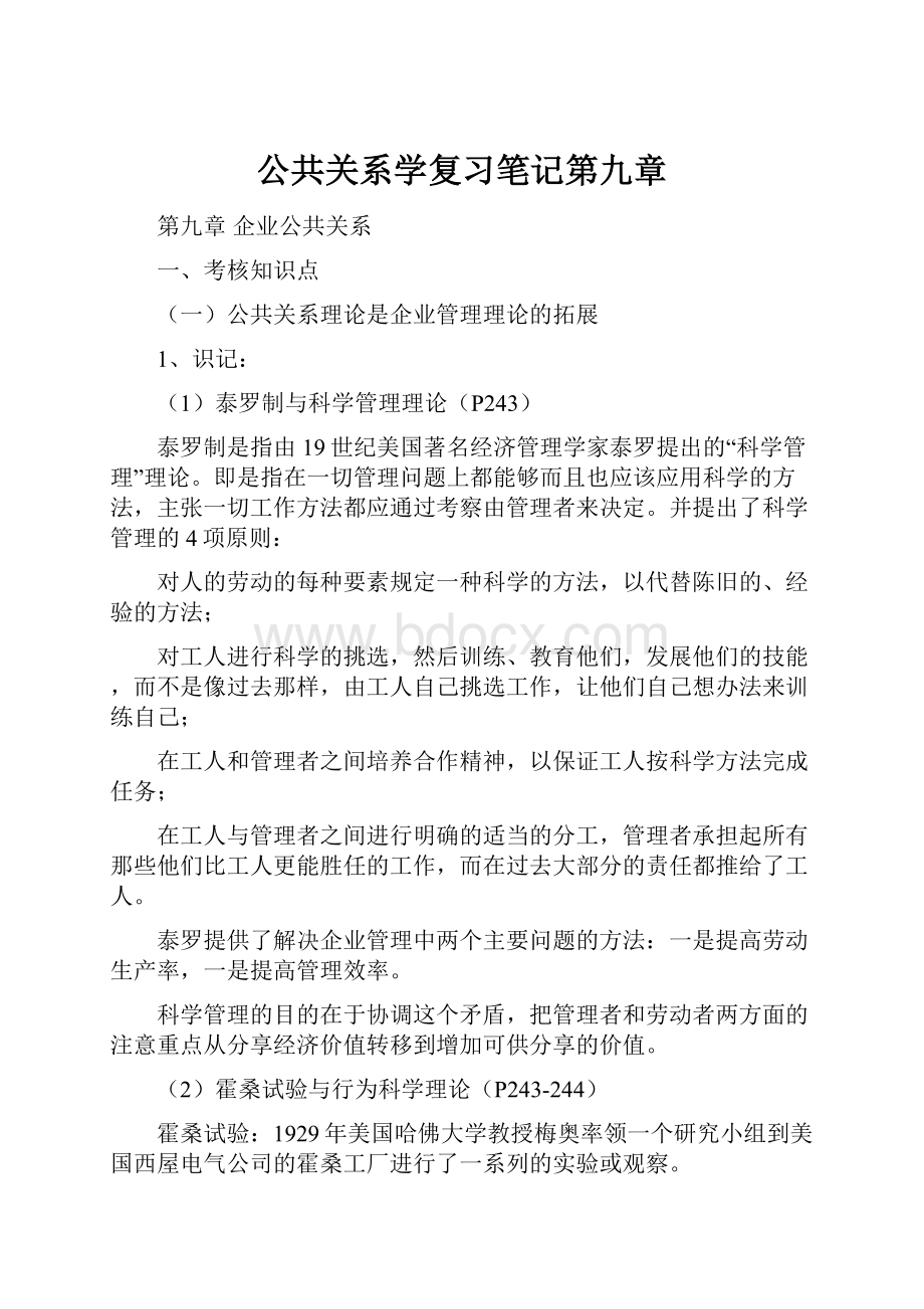 公共关系学复习笔记第九章.docx