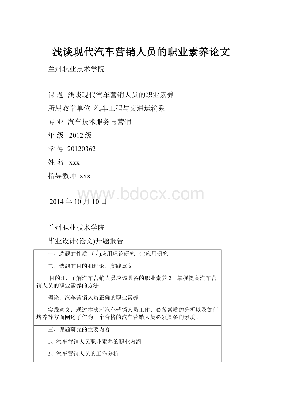 浅谈现代汽车营销人员的职业素养论文.docx