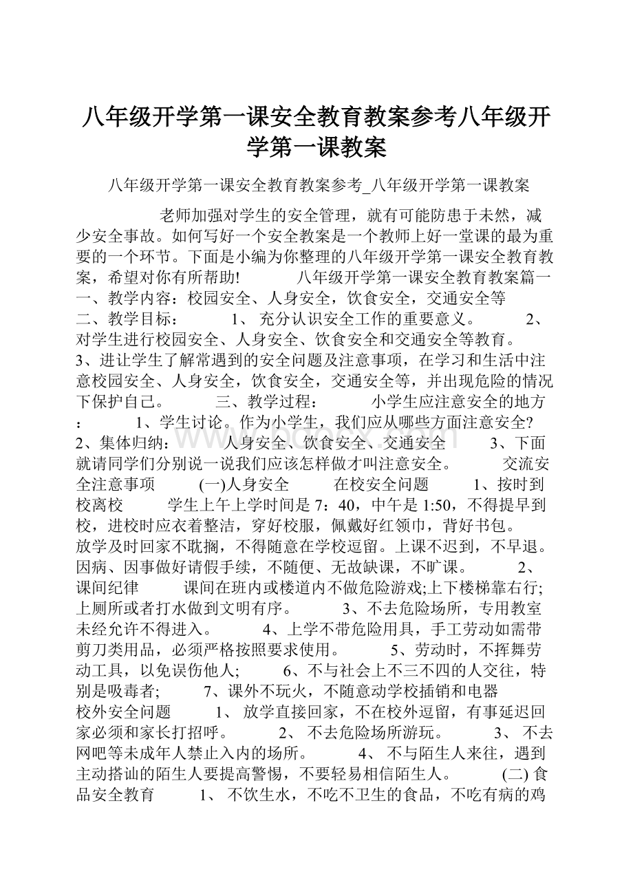 八年级开学第一课安全教育教案参考八年级开学第一课教案.docx_第1页