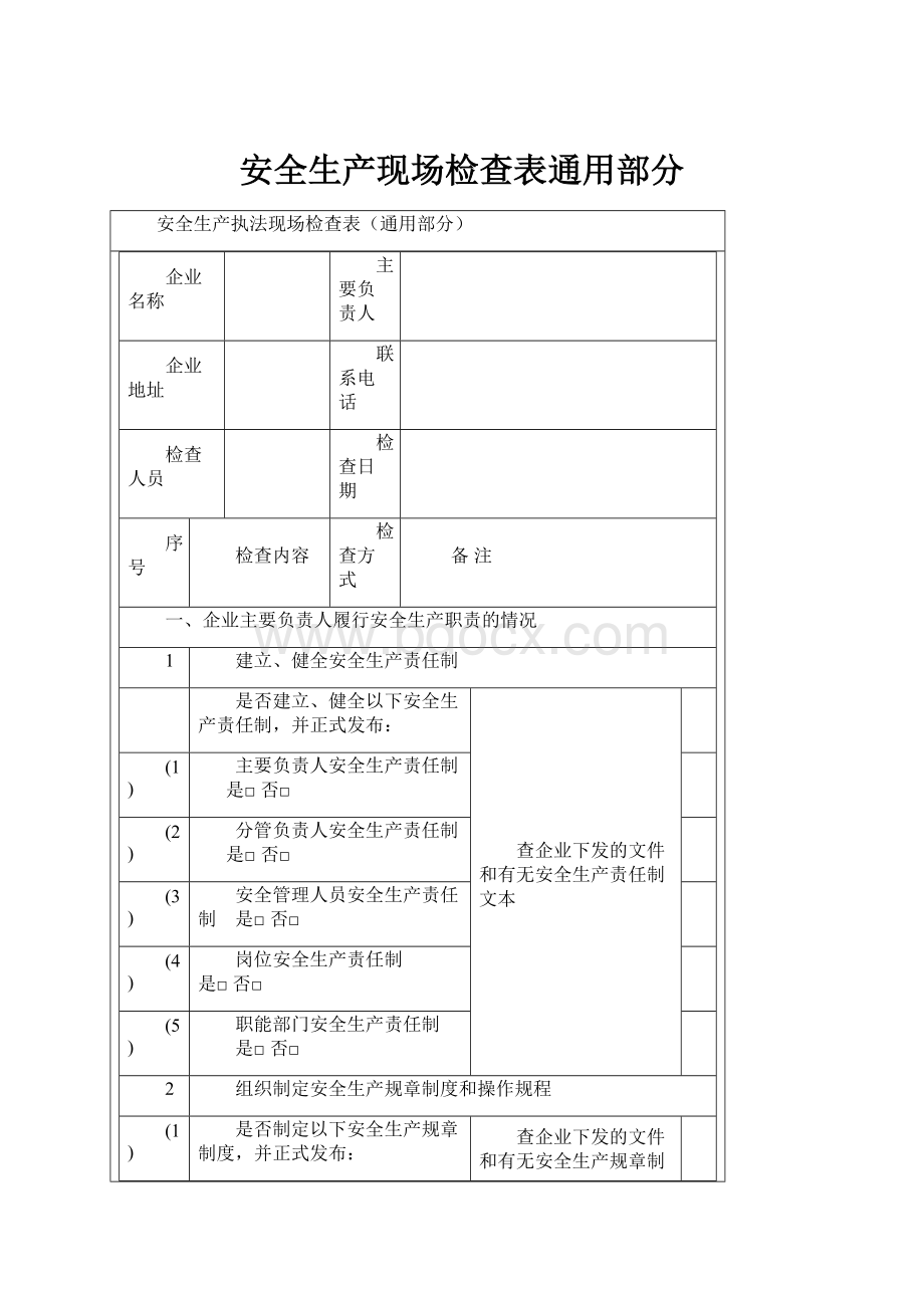 安全生产现场检查表通用部分.docx