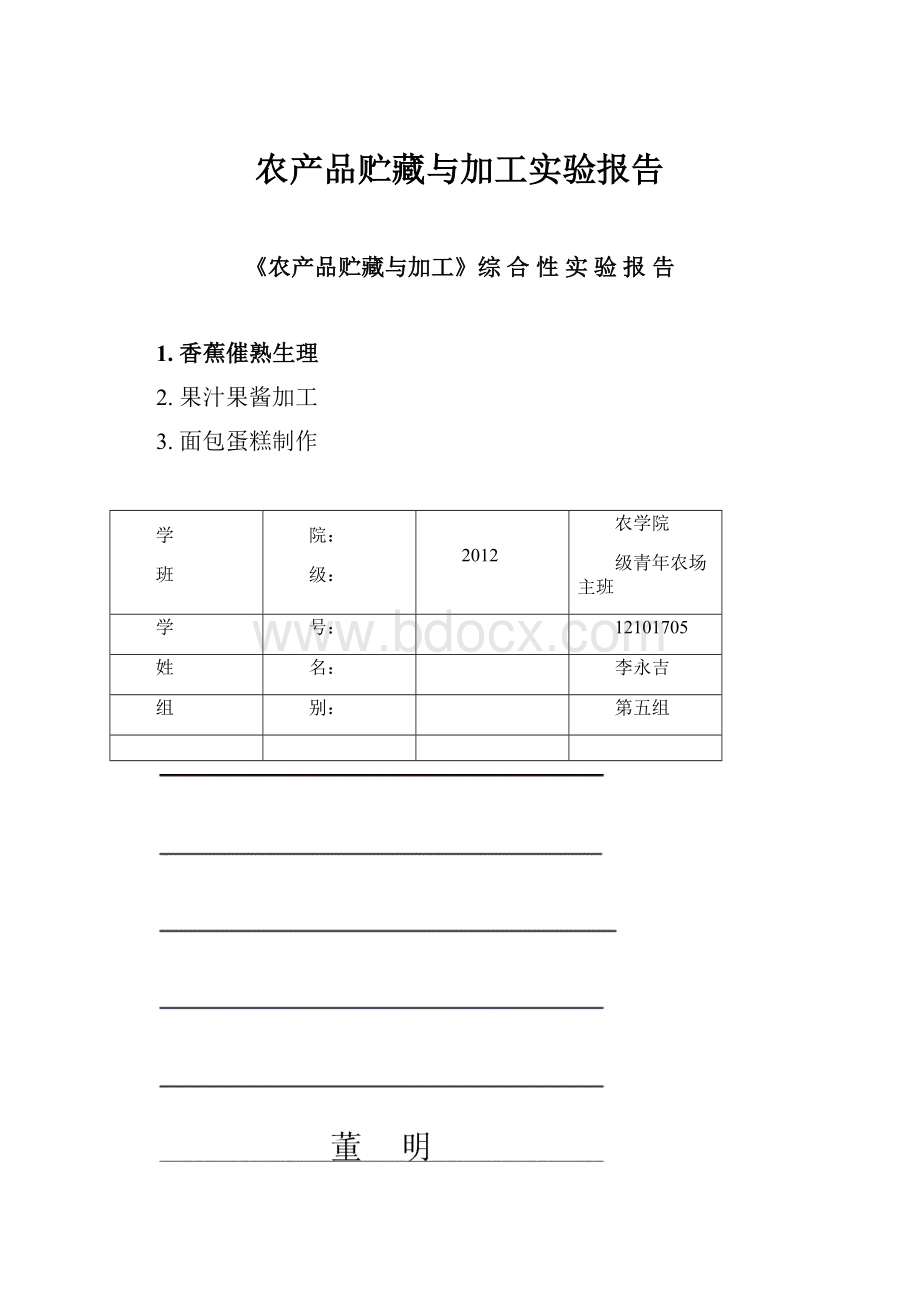 农产品贮藏与加工实验报告.docx