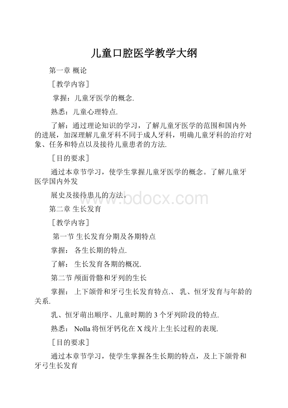 儿童口腔医学教学大纲.docx