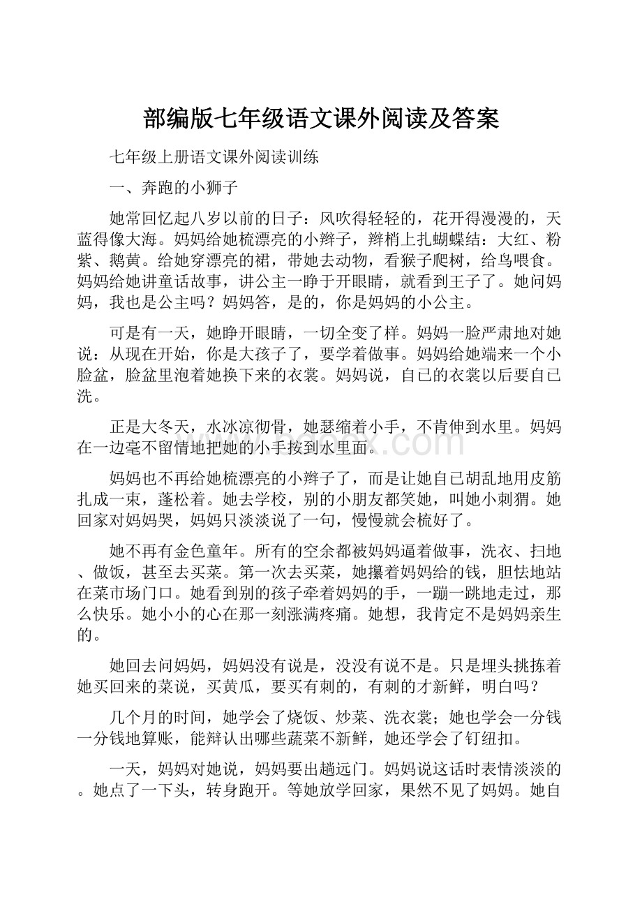 部编版七年级语文课外阅读及答案.docx