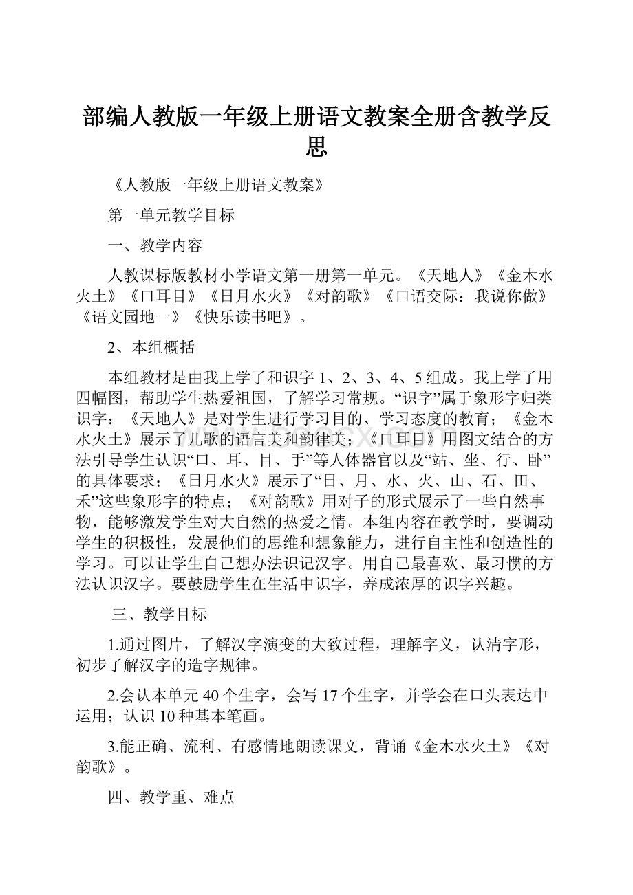 部编人教版一年级上册语文教案全册含教学反思.docx