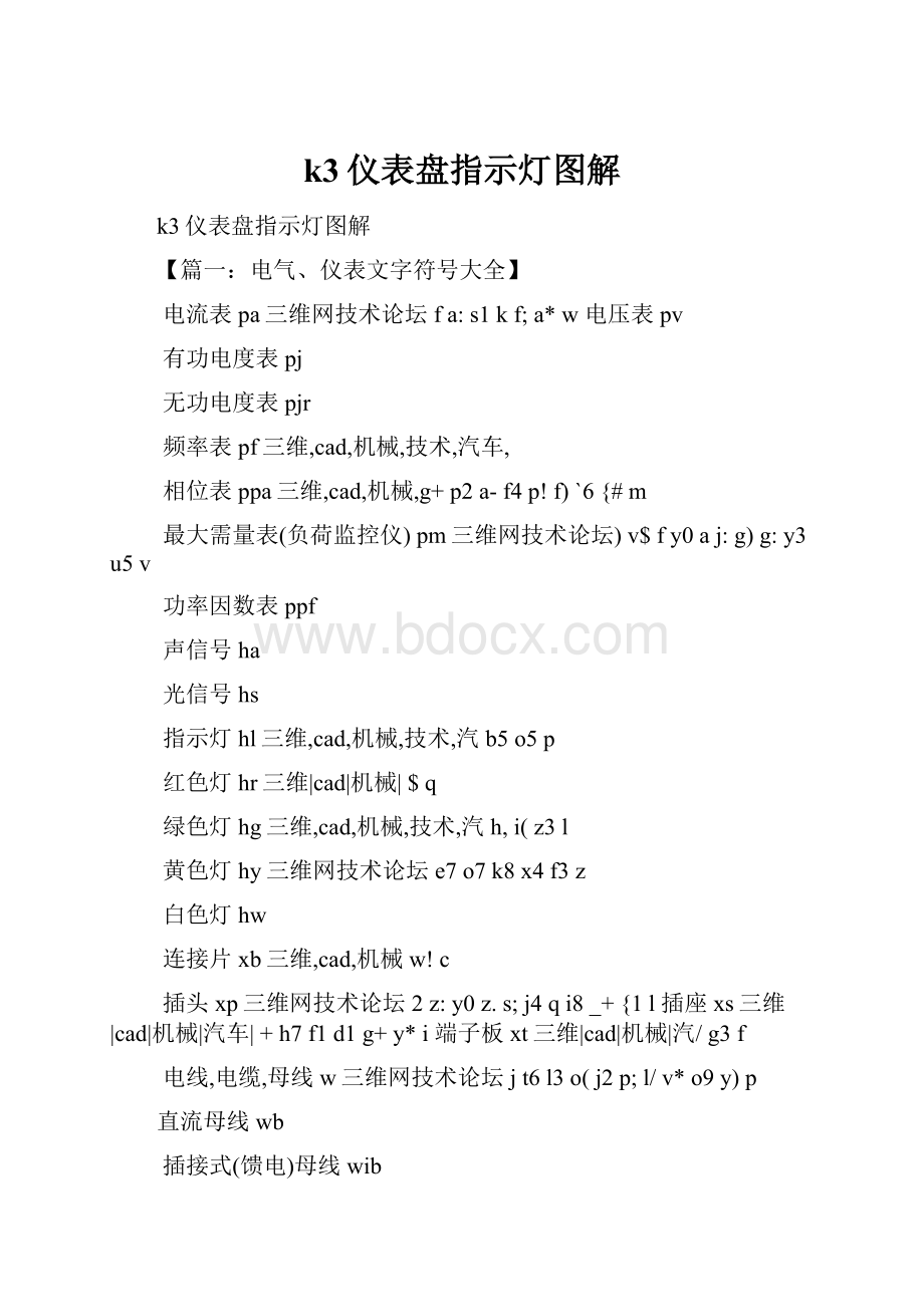 k3仪表盘指示灯图解.docx