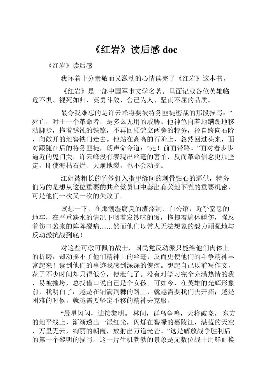 《红岩》读后感doc.docx