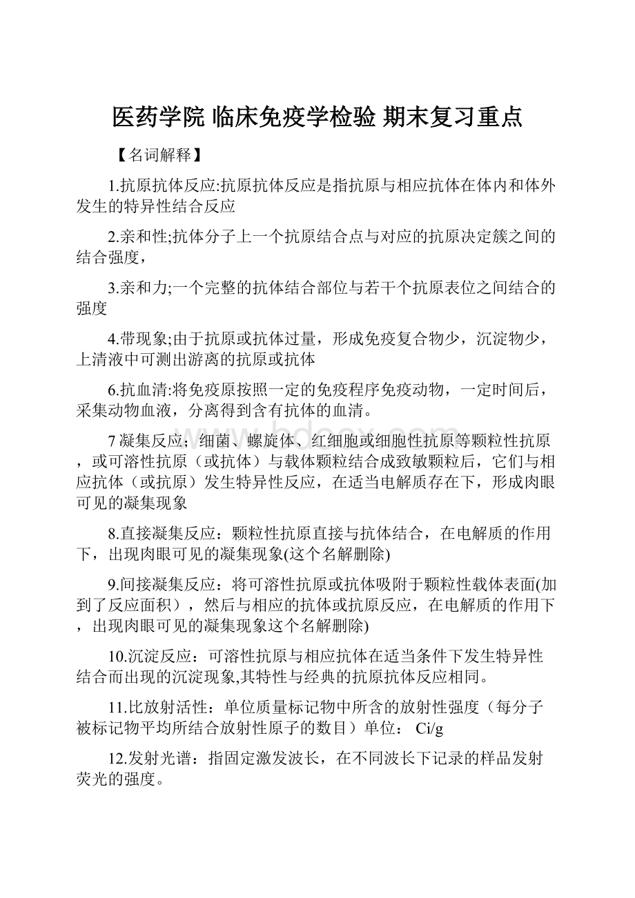 医药学院临床免疫学检验 期末复习重点.docx_第1页