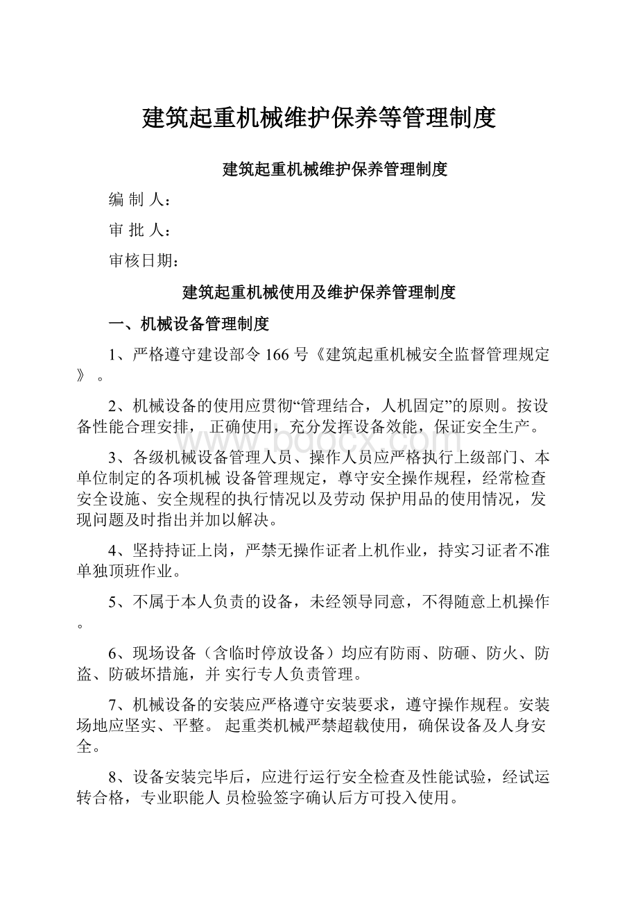 建筑起重机械维护保养等管理制度.docx_第1页