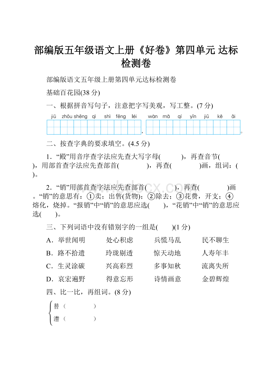 部编版五年级语文上册《好卷》第四单元 达标检测卷.docx_第1页