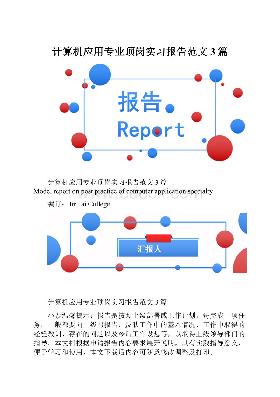 计算机应用专业顶岗实习报告范文3篇.docx