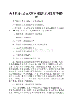 关于推进社会主义新农村建设实施意见可编辑版.docx