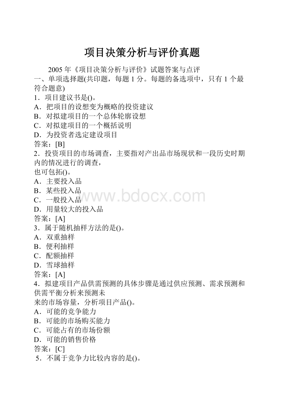 项目决策分析与评价真题.docx