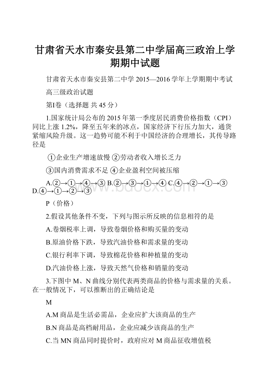 甘肃省天水市秦安县第二中学届高三政治上学期期中试题.docx_第1页