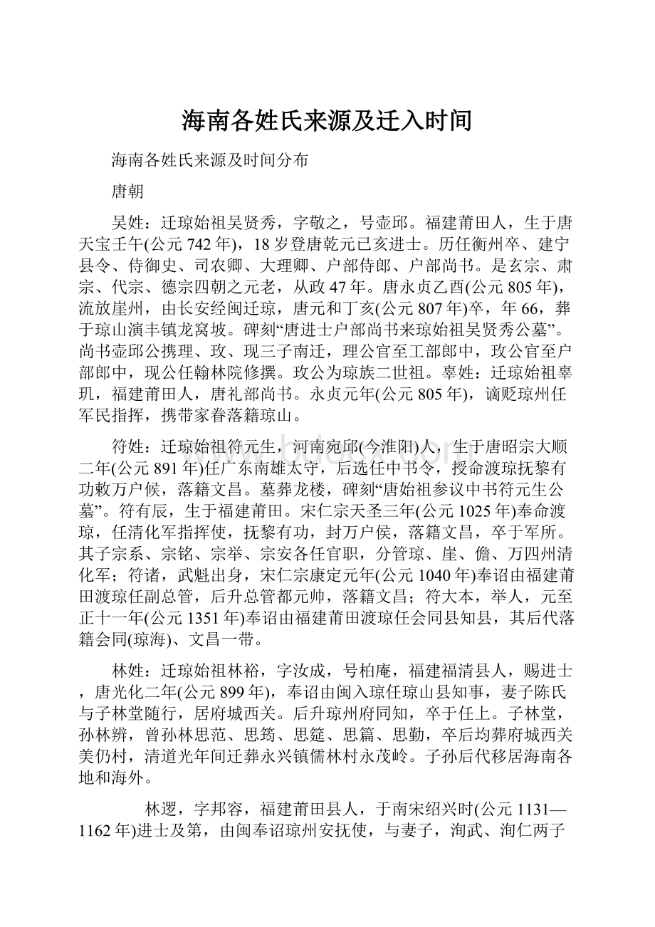 海南各姓氏来源及迁入时间.docx_第1页