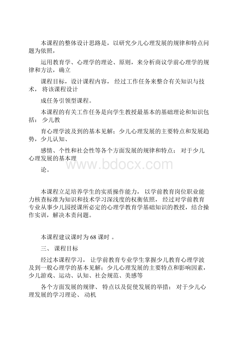 中等职业教育学前教育专业《幼儿教育心理学》课程标准详.docx_第3页