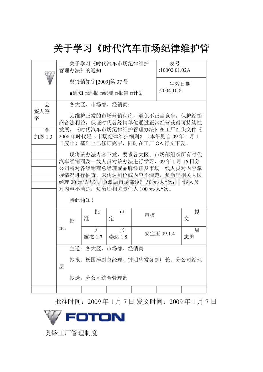 关于学习《时代汽车市场纪律维护管.docx_第1页