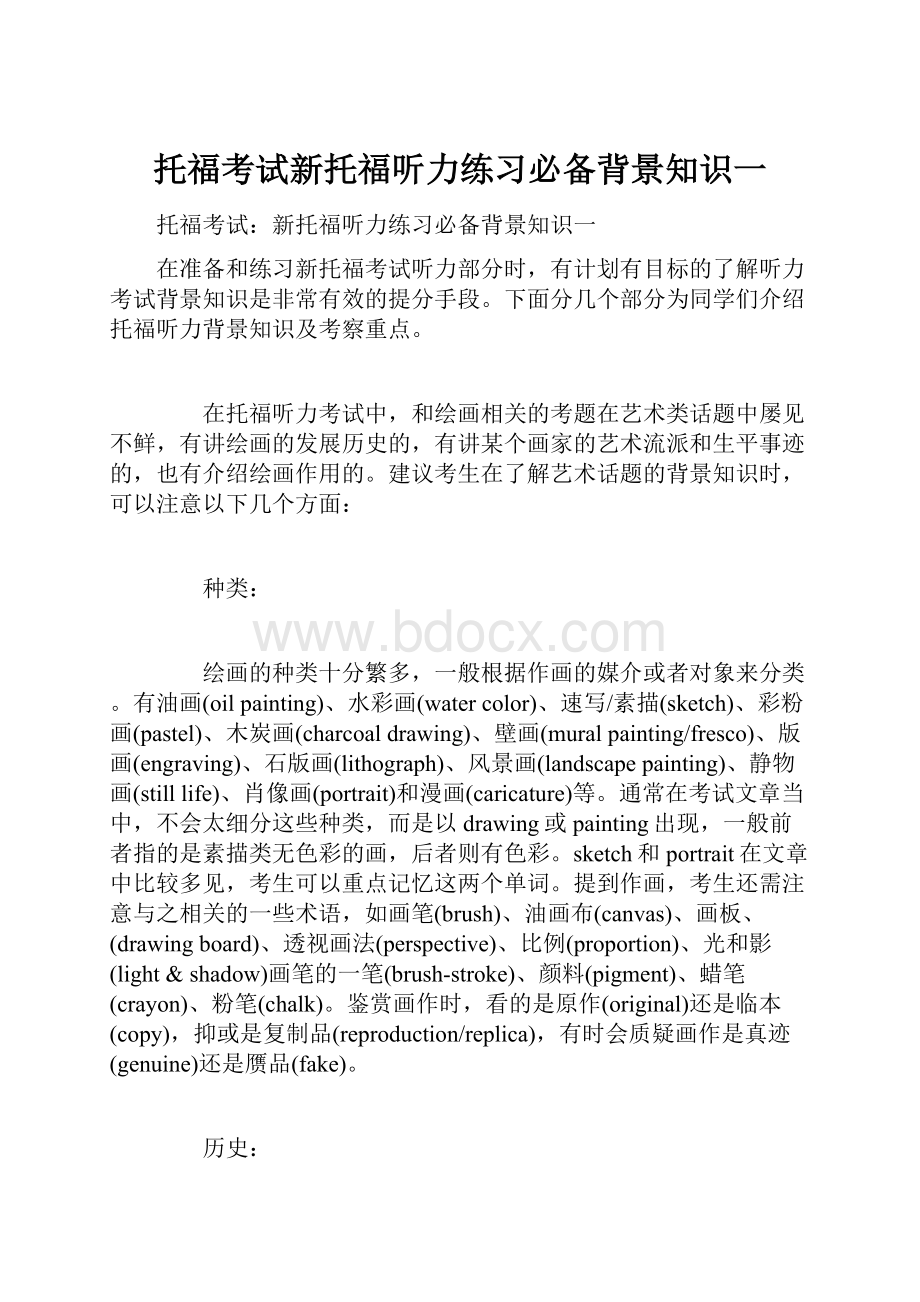 托福考试新托福听力练习必备背景知识一.docx_第1页