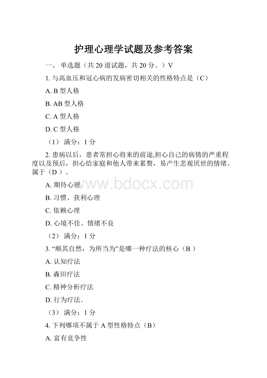 护理心理学试题及参考答案.docx