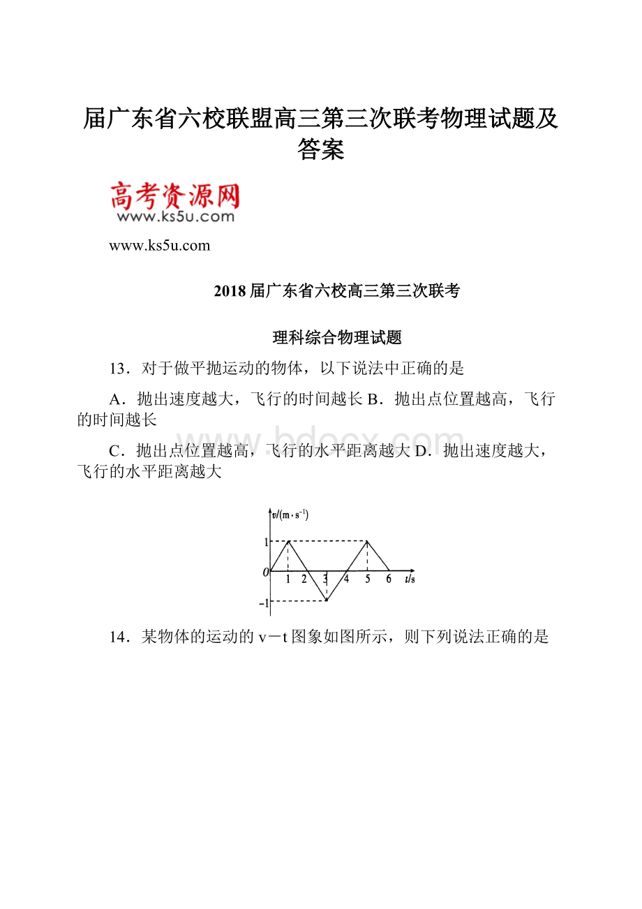 届广东省六校联盟高三第三次联考物理试题及答案.docx_第1页