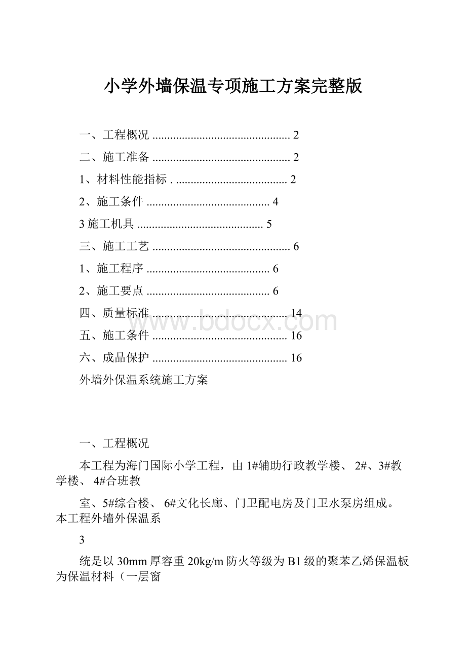 小学外墙保温专项施工方案完整版.docx_第1页