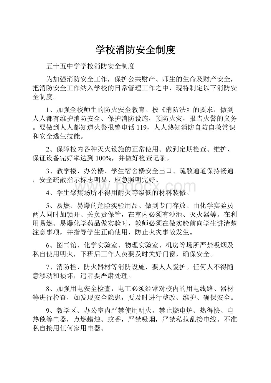 学校消防安全制度.docx_第1页