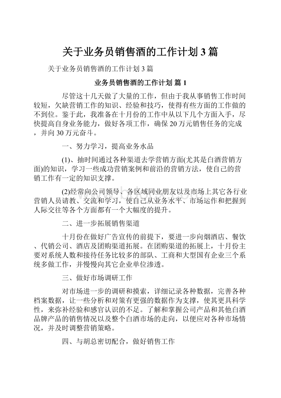 关于业务员销售酒的工作计划3篇.docx