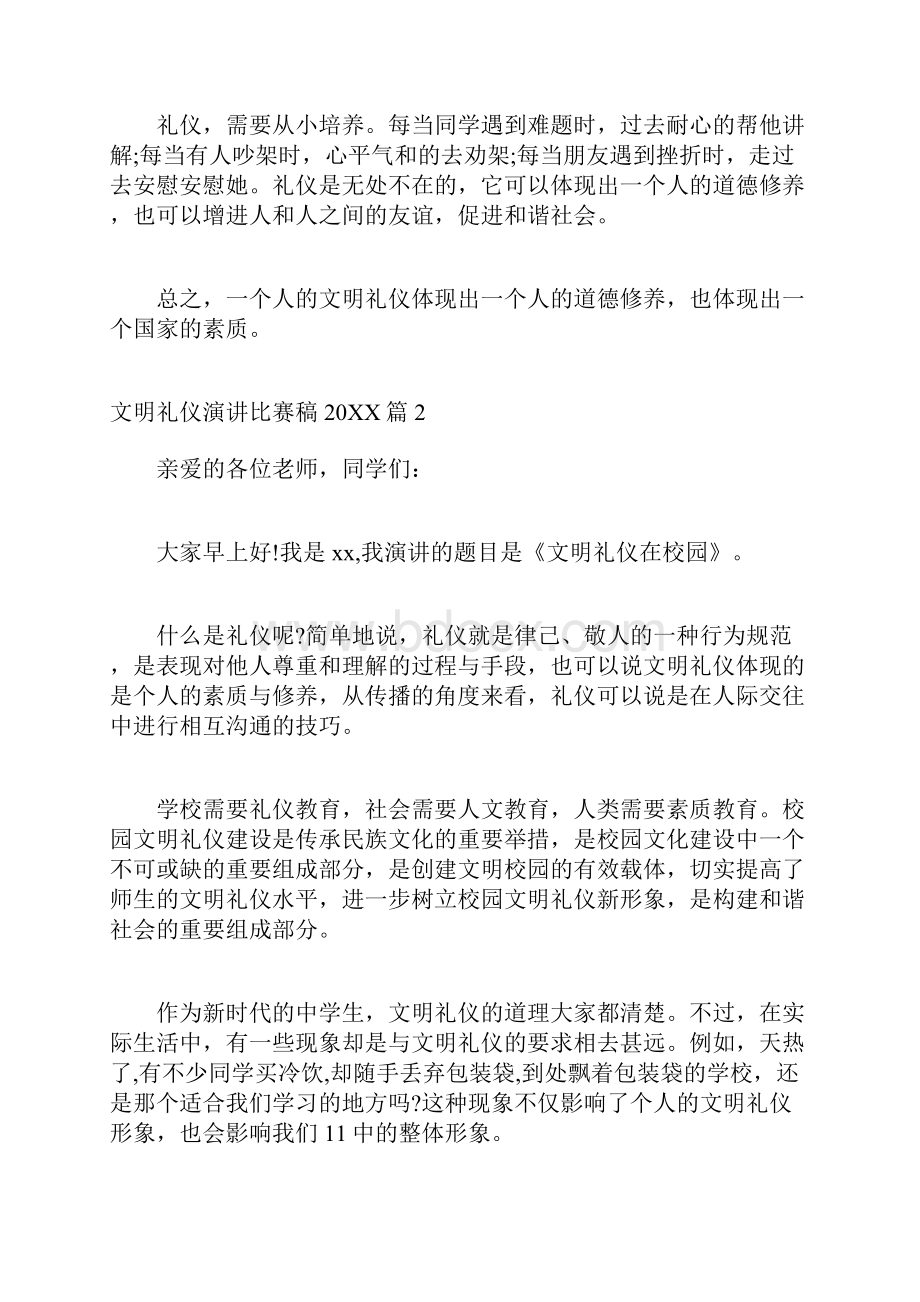 文明礼仪演讲比赛稿20XX 文明礼仪在校园演讲稿.docx_第2页