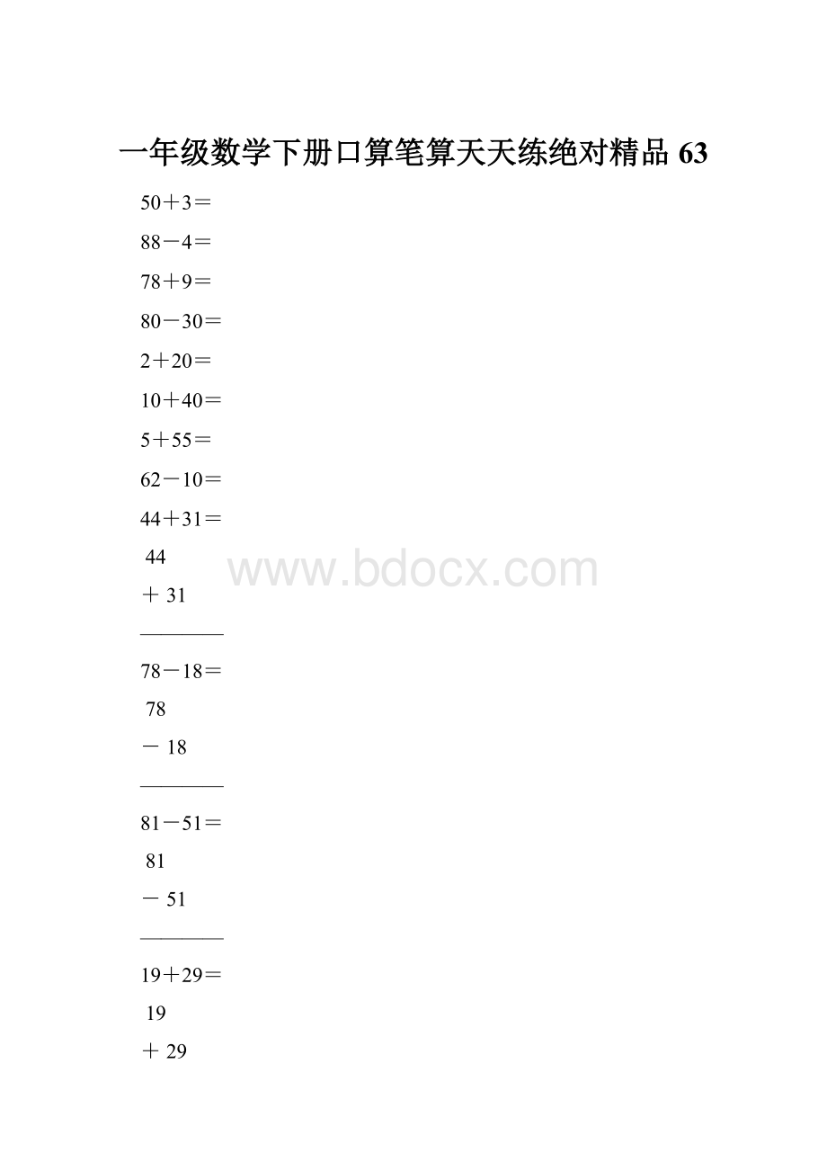 一年级数学下册口算笔算天天练绝对精品63.docx