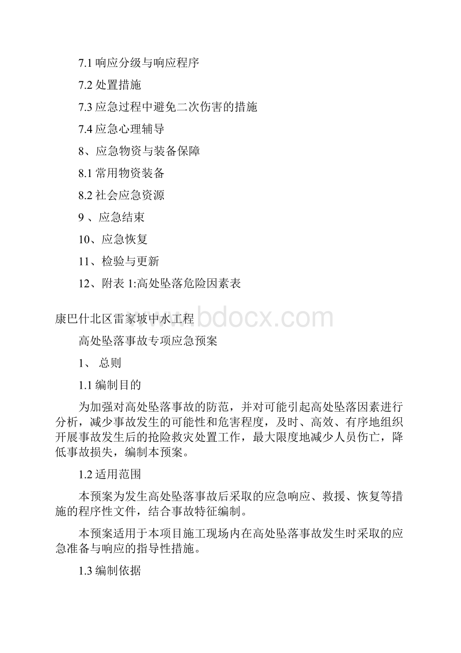 XX项目工程高处坠落事故专项应急处理预案.docx_第2页