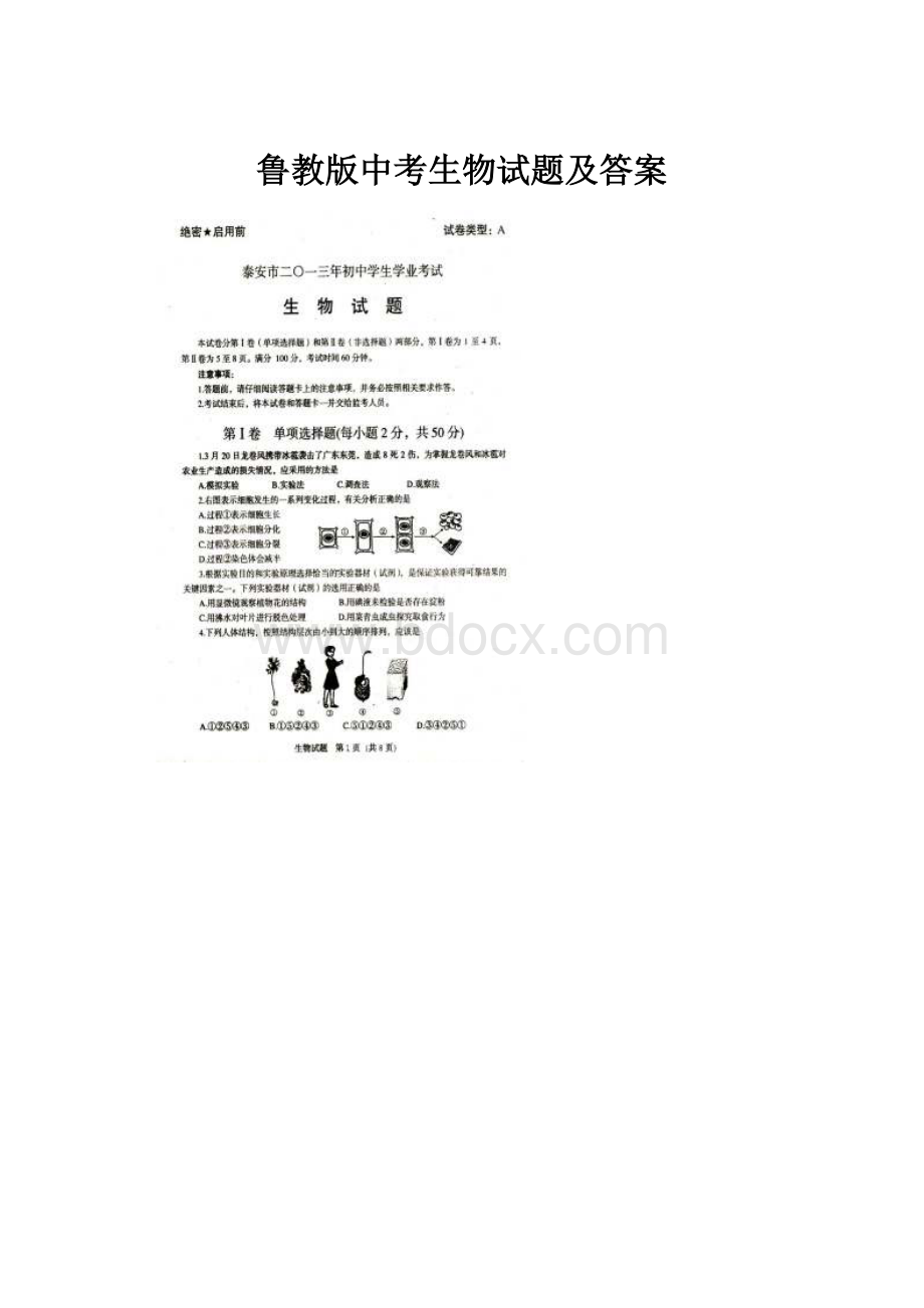 鲁教版中考生物试题及答案.docx