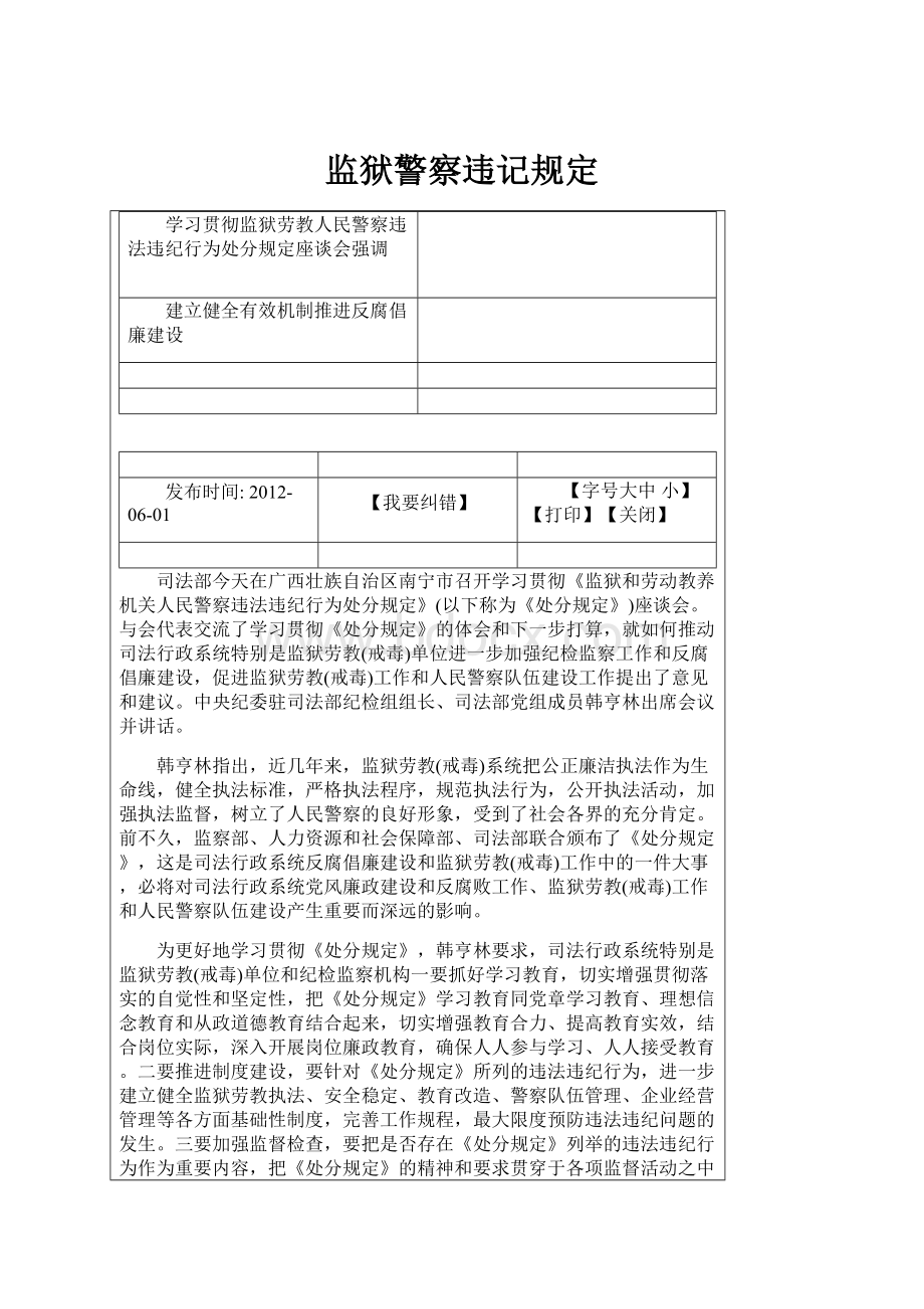 监狱警察违记规定.docx_第1页