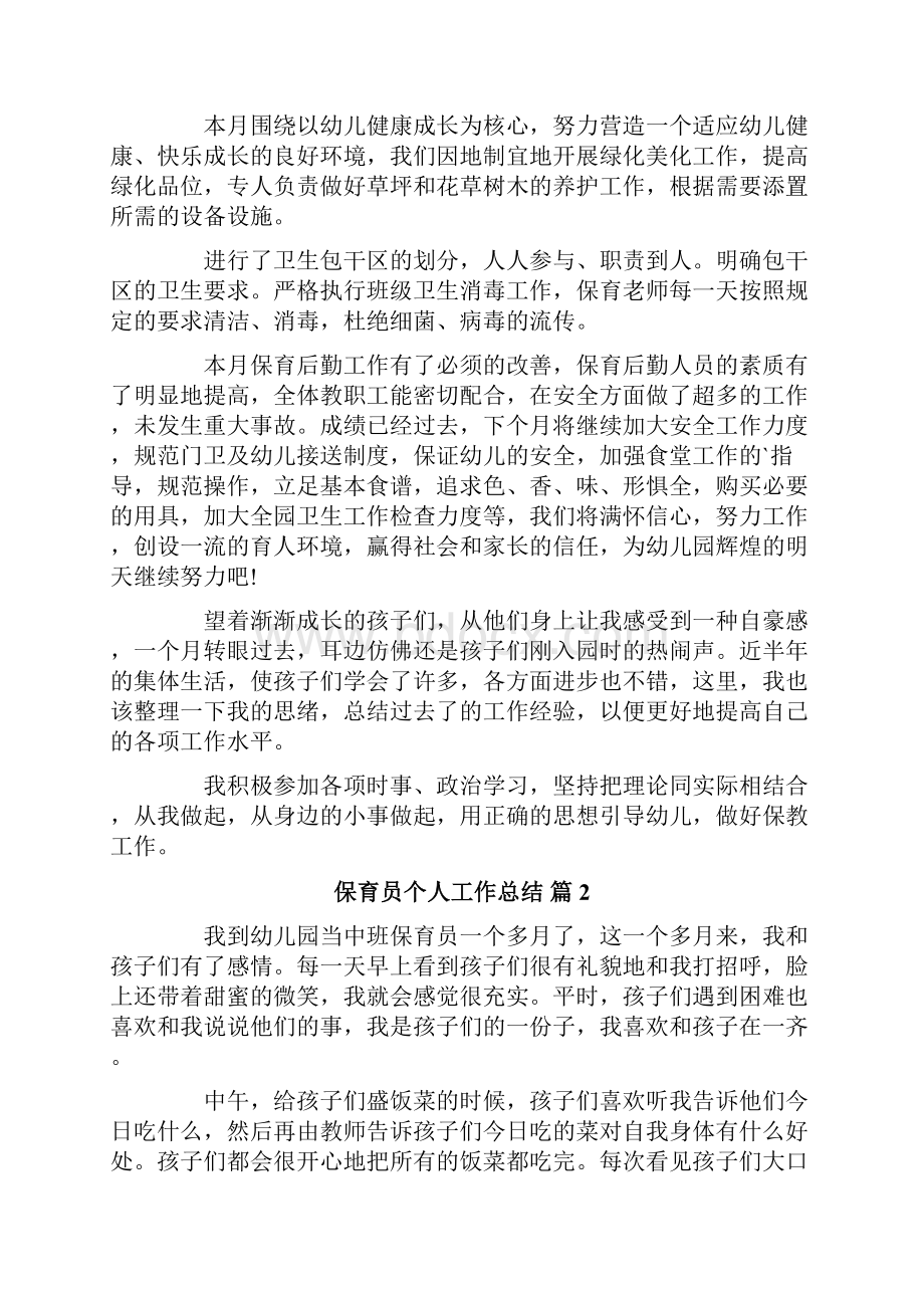 保育员个人工作总结集锦八篇.docx_第3页