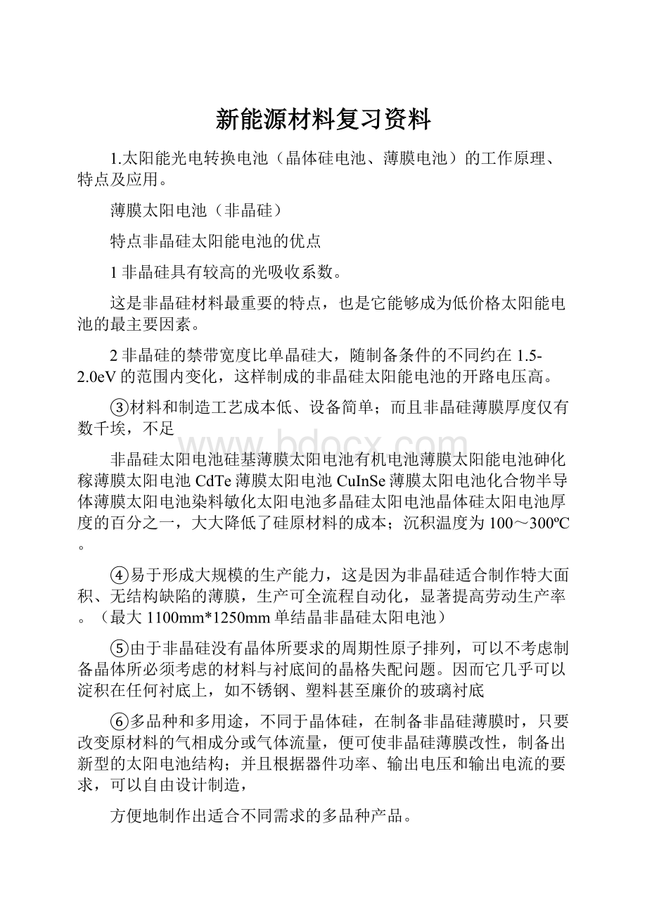 新能源材料复习资料.docx