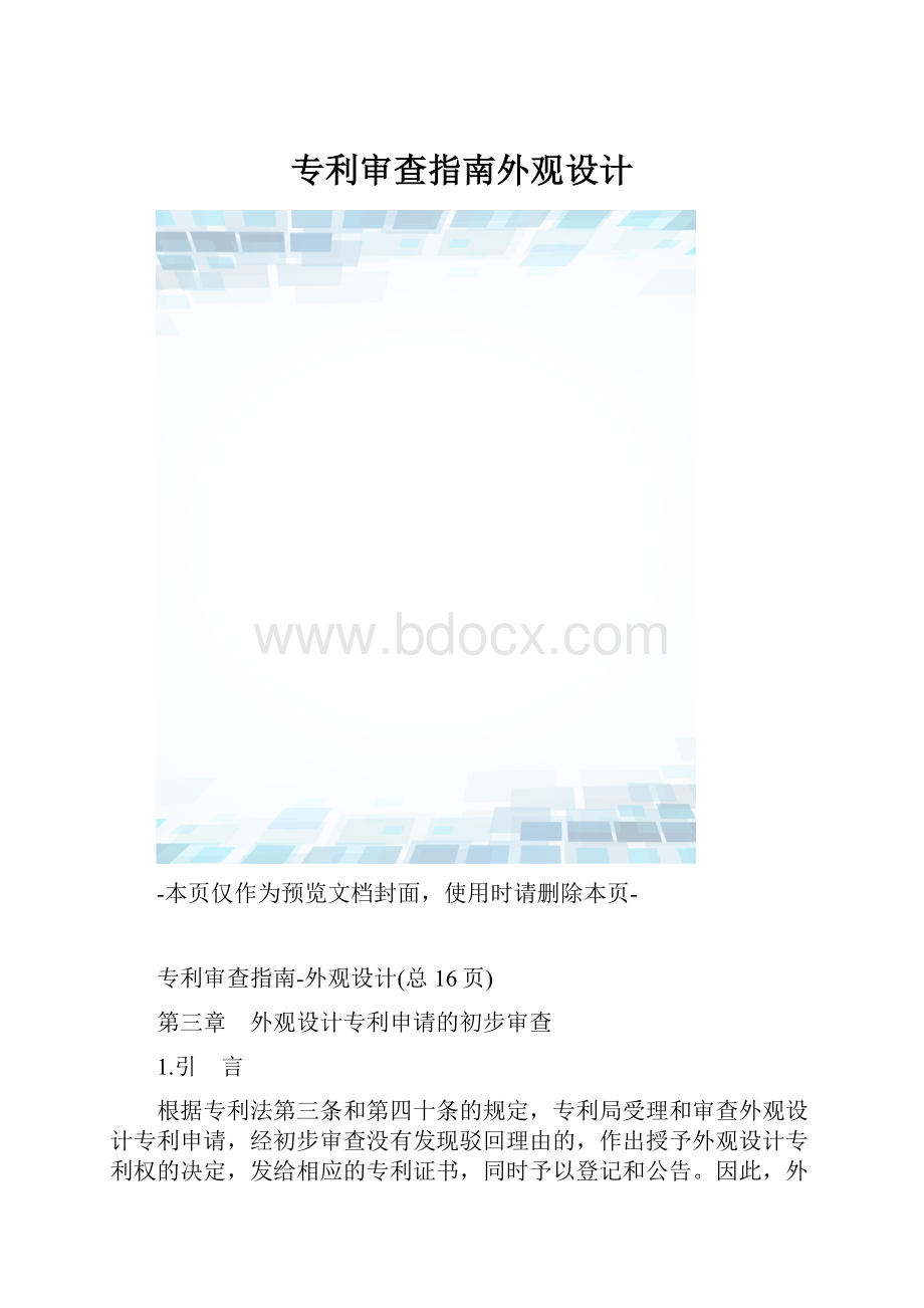 专利审查指南外观设计.docx